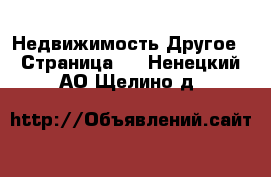 Недвижимость Другое - Страница 2 . Ненецкий АО,Щелино д.